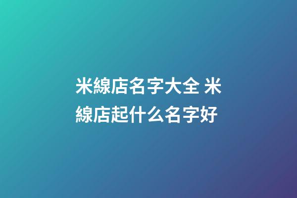 米線店名字大全 米線店起什么名字好